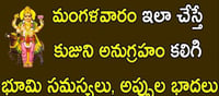 అప్పుల బాధలు తీరాలంటే మంగళవారం పూట ఇలా చేసి చూడండి.!